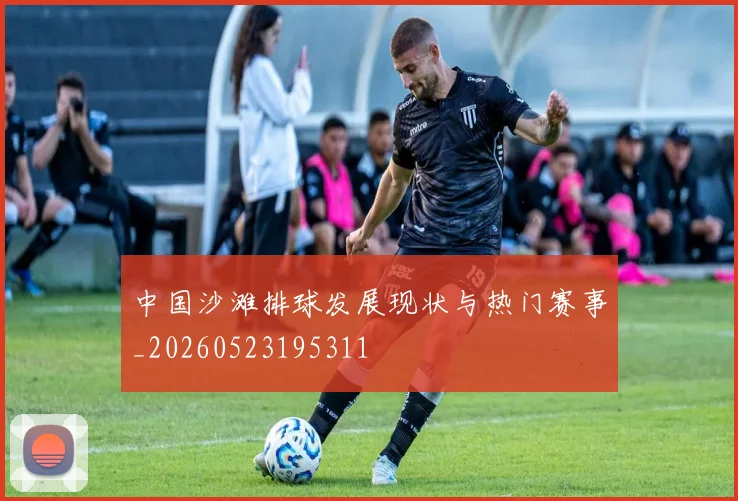 中国沙滩排球发展现状与热门赛事_20260523195311