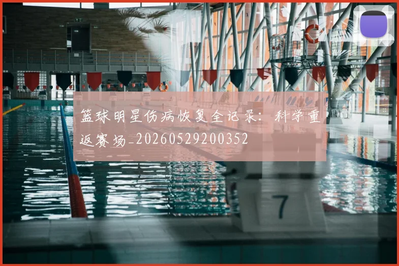 篮球明星伤病恢复全记录：科学重返赛场_20260529200352