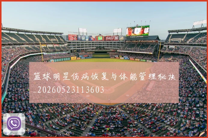 篮球明星伤病恢复与体能管理秘诀_20260523113603