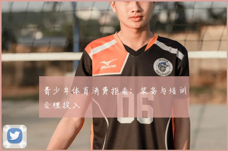 青少年体育消费指南：装备与培训合理投入